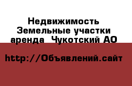 Недвижимость Земельные участки аренда. Чукотский АО